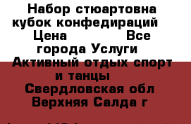 Набор стюартовна кубок конфедираций. › Цена ­ 22 300 - Все города Услуги » Активный отдых,спорт и танцы   . Свердловская обл.,Верхняя Салда г.